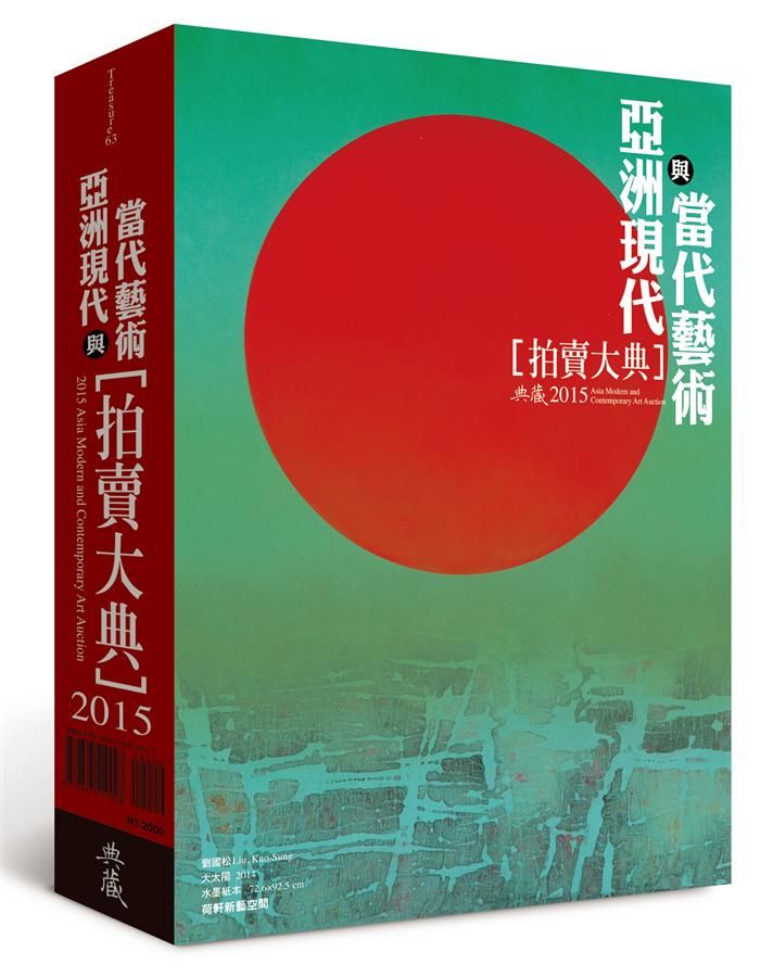 2015亞洲現代與當代藝術拍賣大典