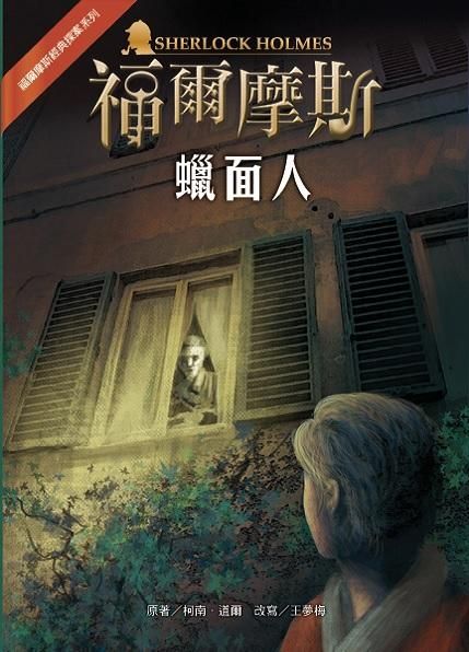 福爾摩斯經典探案: 蠟面人 (第2版)