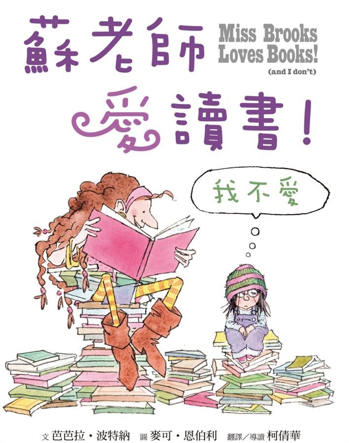 蘇老師愛讀書! 我不愛