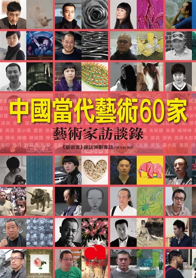 中國當代藝術60家: 藝術家訪問錄