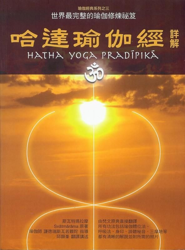 哈達瑜伽經詳解 (第3版)