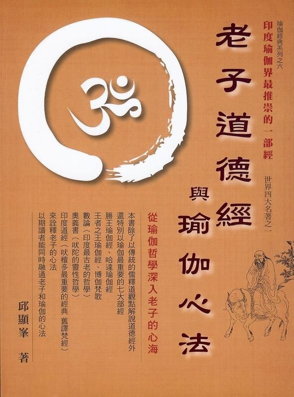 老子道德經與瑜伽心法 (第2版)