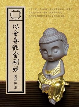 你會喜歡金剛經