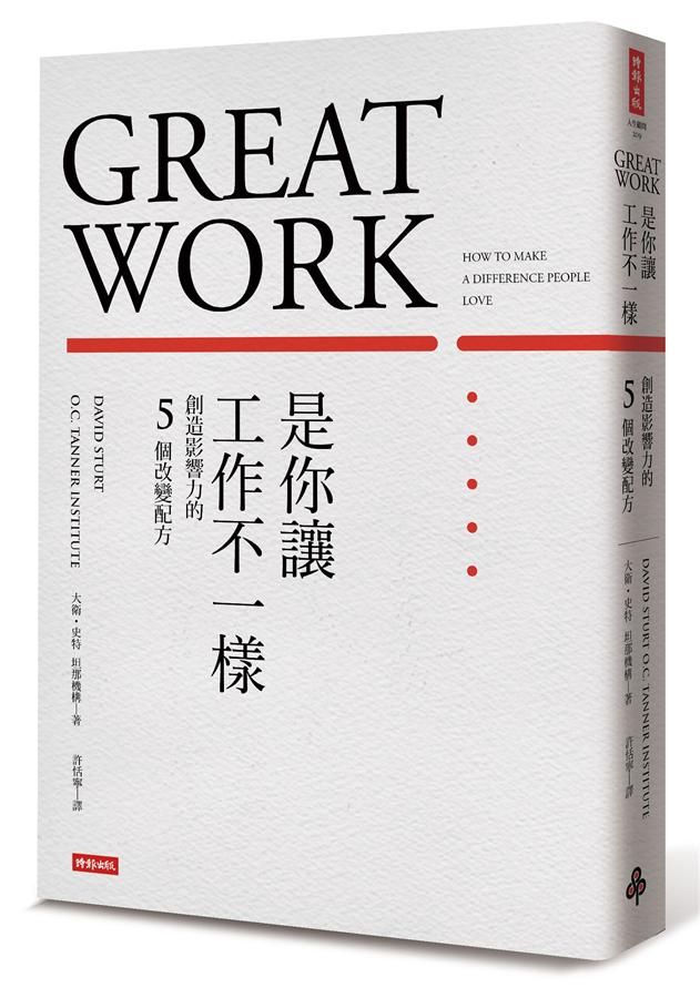 是你讓工作不一樣: 創造影響力的5個改變配方