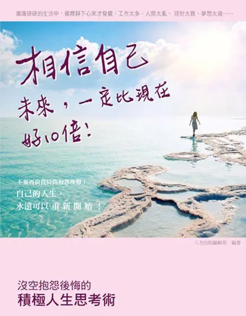 相信自己, 未來一定比現在好10倍: 沒空抱怨後悔的積極人生思考術