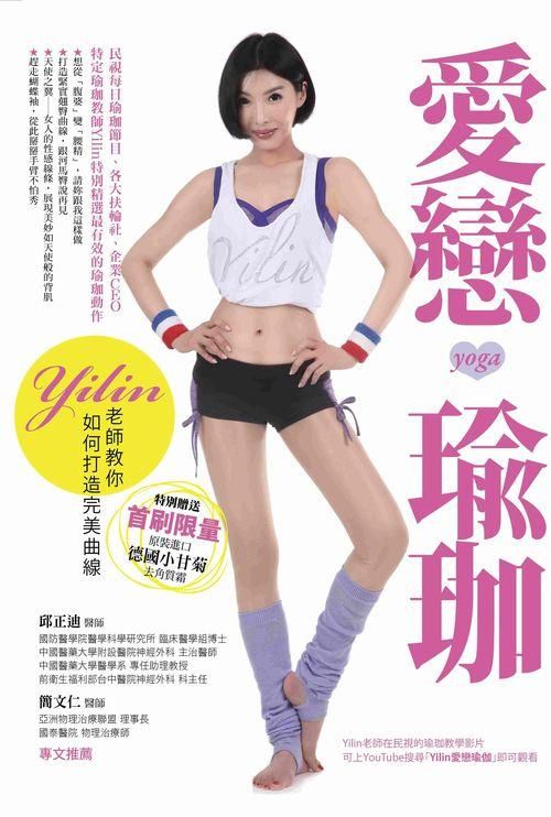 愛戀瑜珈: Yilin老師教你如何打造完美曲線