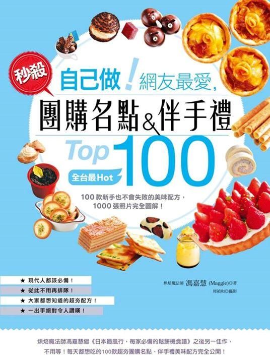 自己做! 網友最愛, 秒殺團購名點&伴手禮Top100: 全台最Hot, 100款新手也不會失敗的美味配方, 1000張照片完全圖解!