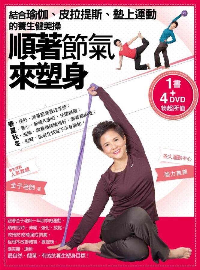 順著節氣來塑身 (附DVD)