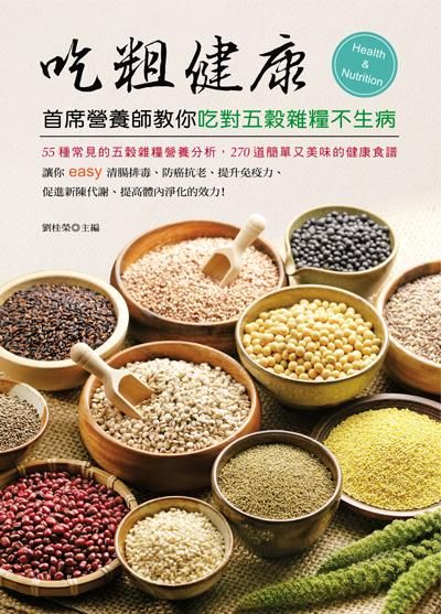 吃粗健康: 首席營養師教你吃對五穀雜糧不生病