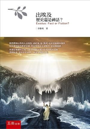 出埃及: 歷史還是神話? (第2版)