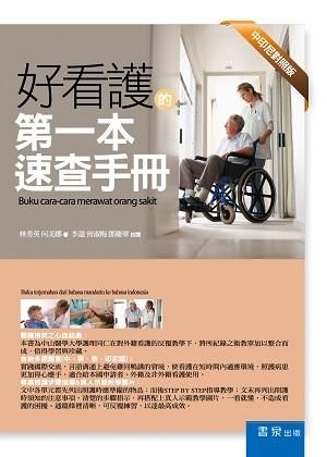 好看護的第一本速查手冊 (第2版/中印尼對照)