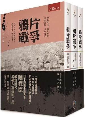 鴉片戰爭套書 (3冊合售)