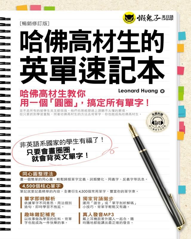 哈佛高材生的英單速記本 (修訂版/附MP3)