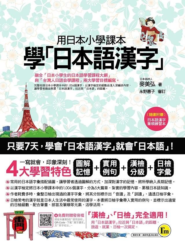 用日本小學課本學日本語漢字 (附漢字筆順練習別冊)