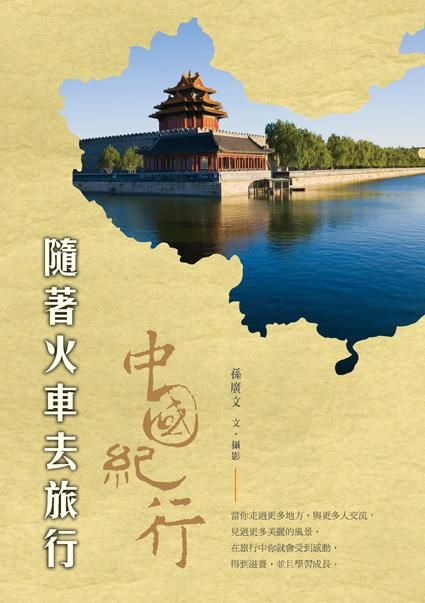 隨著火車去旅行: 中國紀行