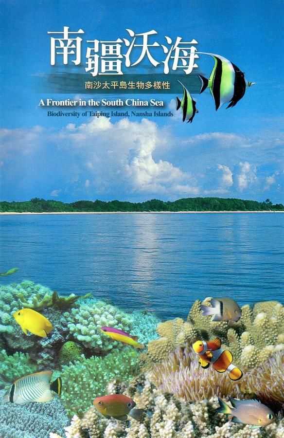 南疆沃海: 南沙太平島生物多樣性