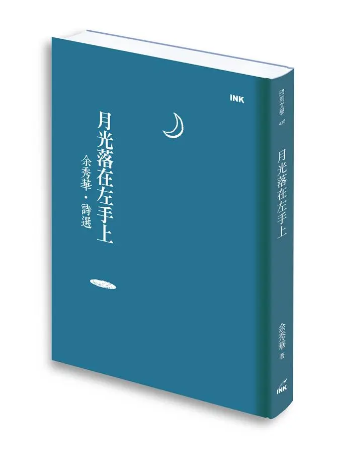 月光落在左手上: 余秀華詩選