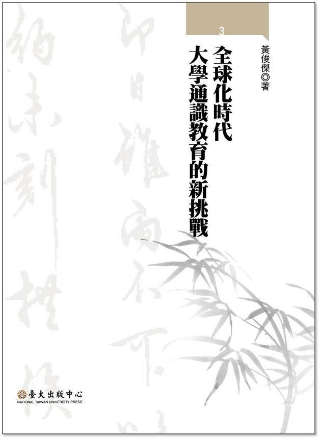 全球化時代大學通識教育的新挑戰