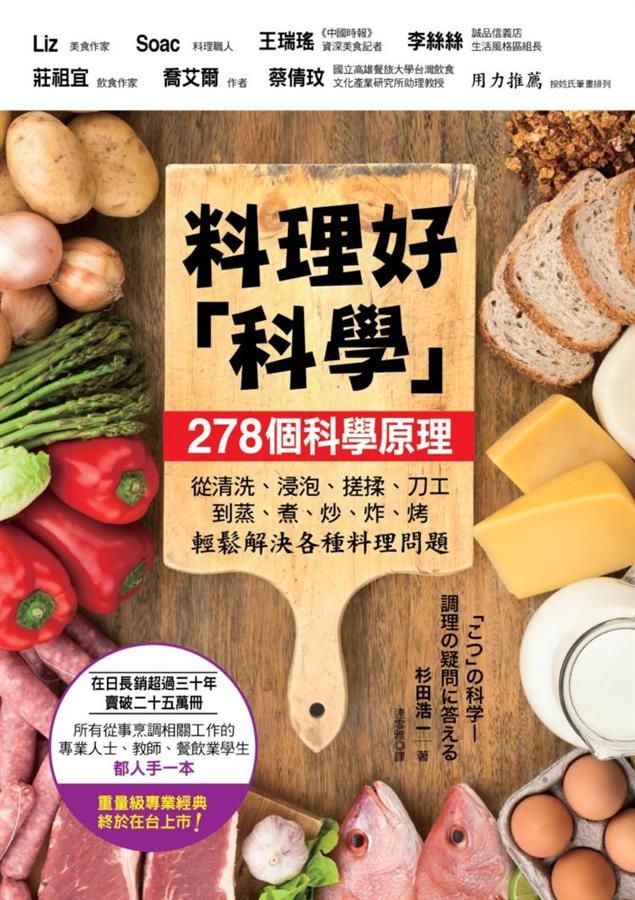 料理好科學: 287個科學原理, 從清洗、浸泡、搓揉、刀工到蒸、煮、炒、炸、烤, 輕鬆解決各種料理問題