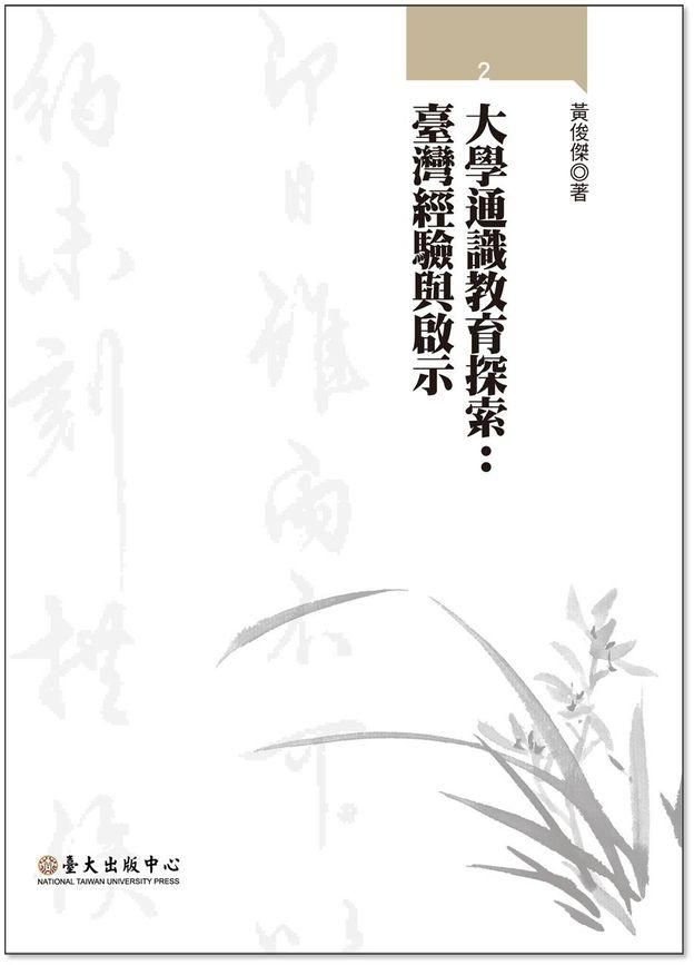 大學通識教育探索: 臺灣經驗與啟示