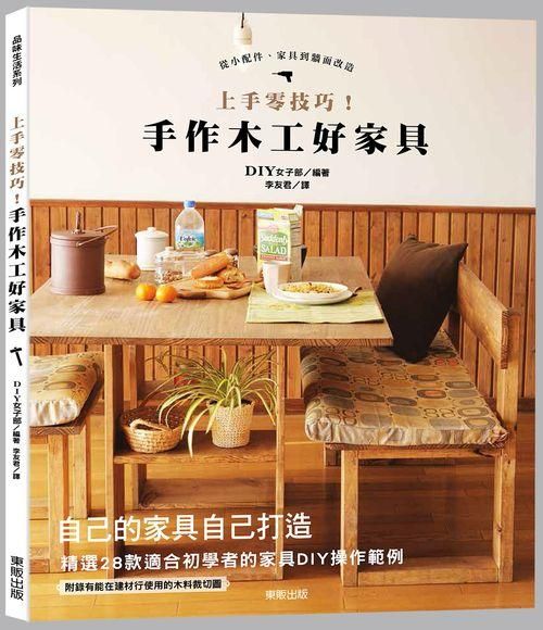 上手零技巧! 手作木工好家具
