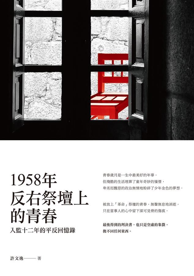 1958年反右祭壇上的青春: 入監十二年的平反回憶錄