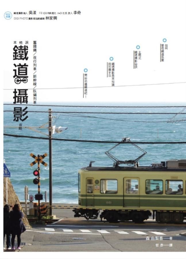 本格派鐵道攝影攻略