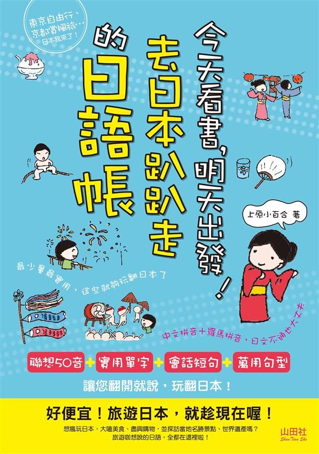 今天看書, 明天出發! 去日本趴趴走的日語帳 (附CD)