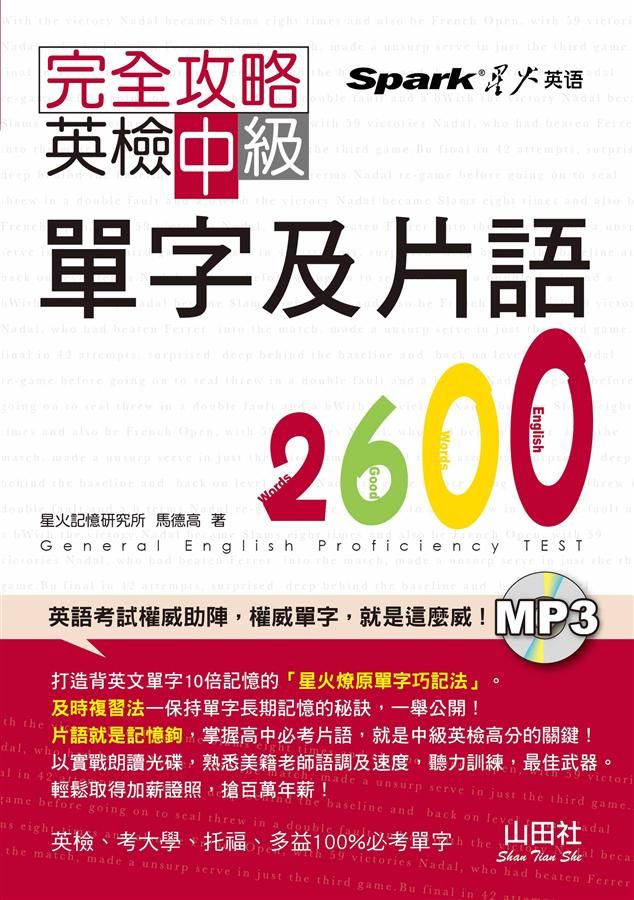 完全攻略英檢中級單字及片語2600 (附MP3)