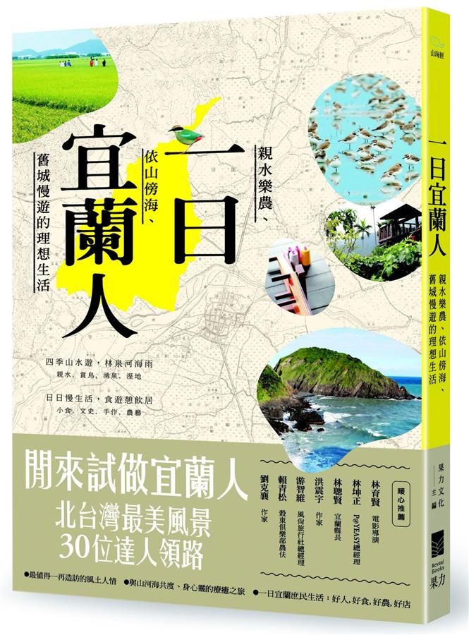 一日宜蘭人: 親水樂農、依山傍海、舊城慢遊的理想生活