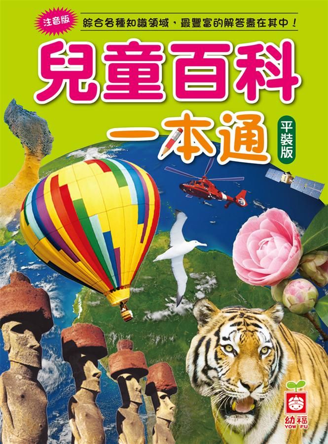 兒童百科一本通 (第2版)
