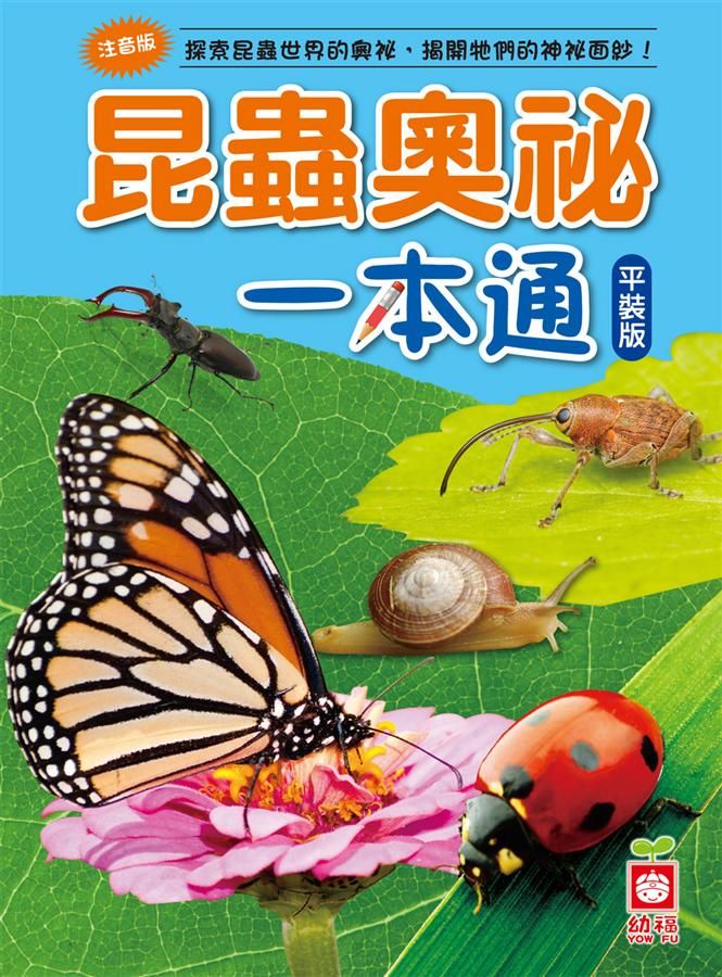 昆蟲奧秘一本通 (第2版)