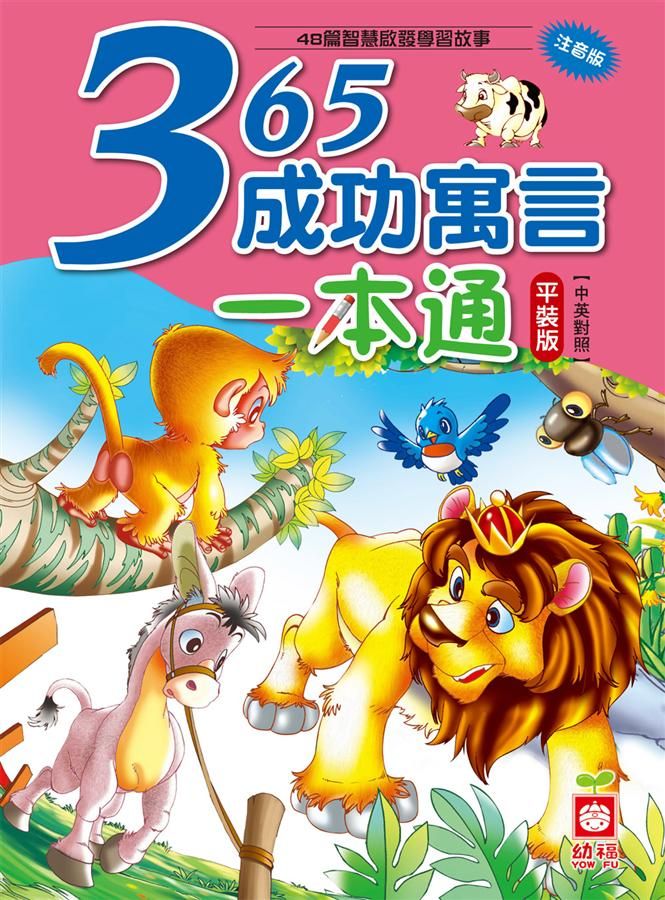 365成功寓言一本通 (第2版)