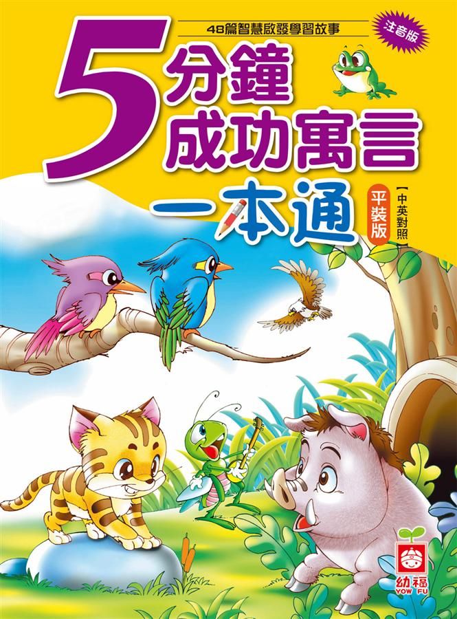 5分鐘成功寓言一本通 (第2版)