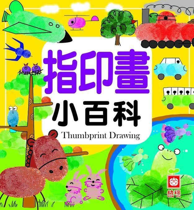 指印畫小百科