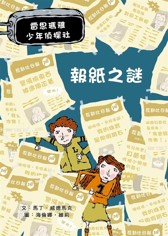 雷思瑪雅少年偵探社 6: 報紙之謎