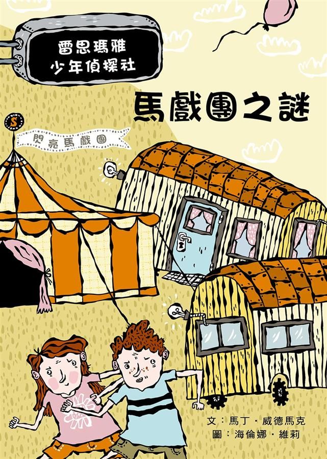 雷思瑪雅少年偵探社 7: 馬戲團之謎