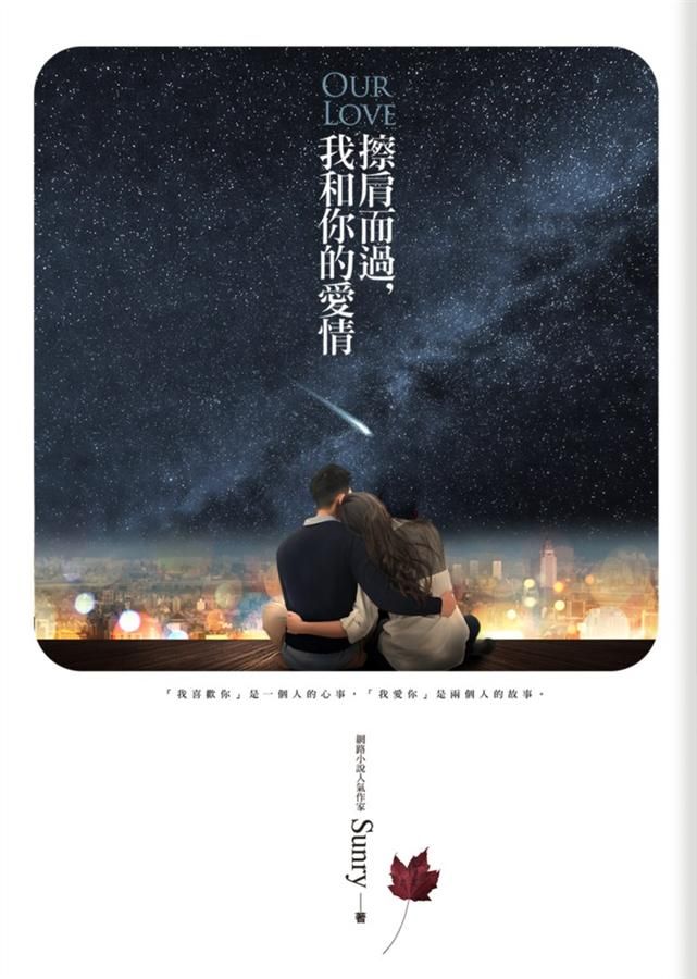 擦肩而過, 我和你的愛情