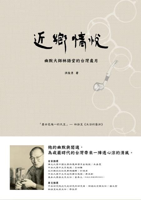 近鄉情悅: 幽默大師林語堂的台灣歲月