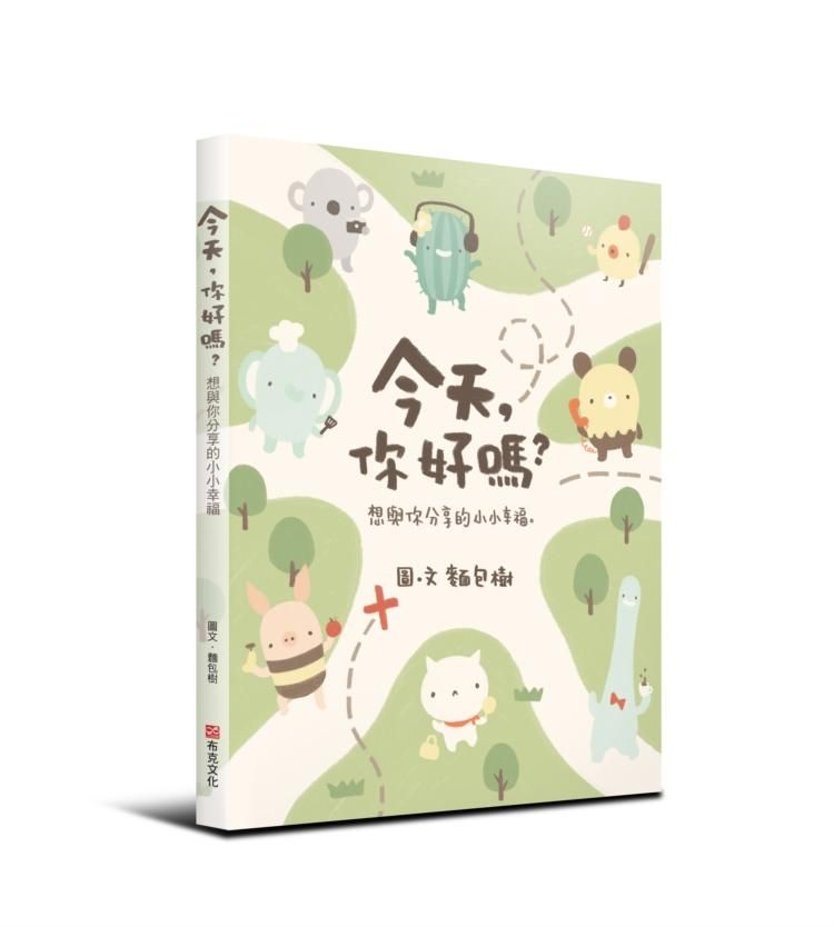 今天, 你好嗎? 想與你分享的小小幸福