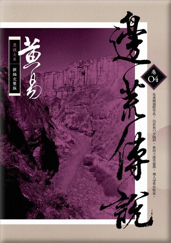 邊荒傳說 卷四 (新編完整版)