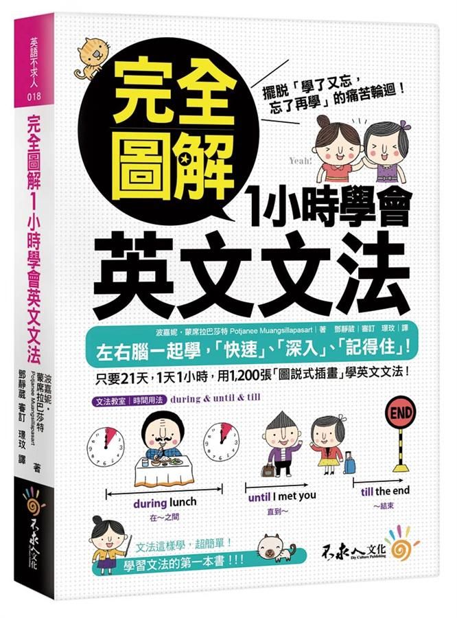 完全圖解1小時學會英文文法: 左右腦一起學, 快速、深入、記得住!