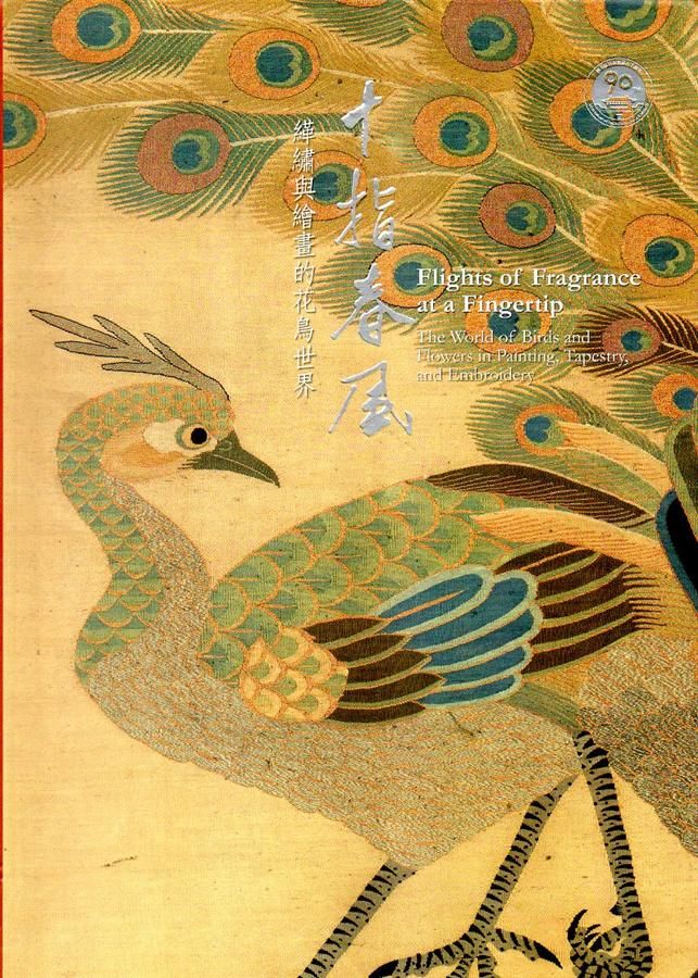 十指春風: 緙繡與繪畫的花鳥世界