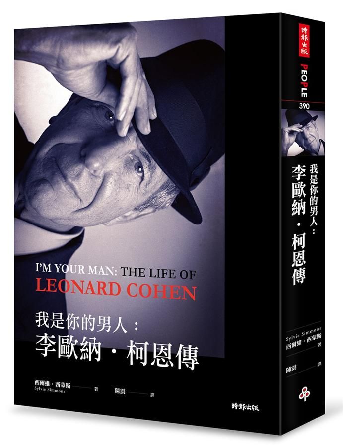 我是你的男人: 李歐納．柯恩傳