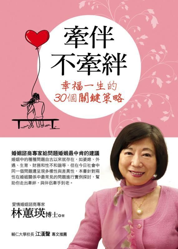 牽伴不牽絆: 幸福一生的30個關鍵策略
