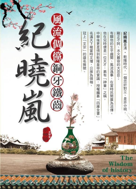 風流倜儻．銅牙鐵齒紀曉嵐