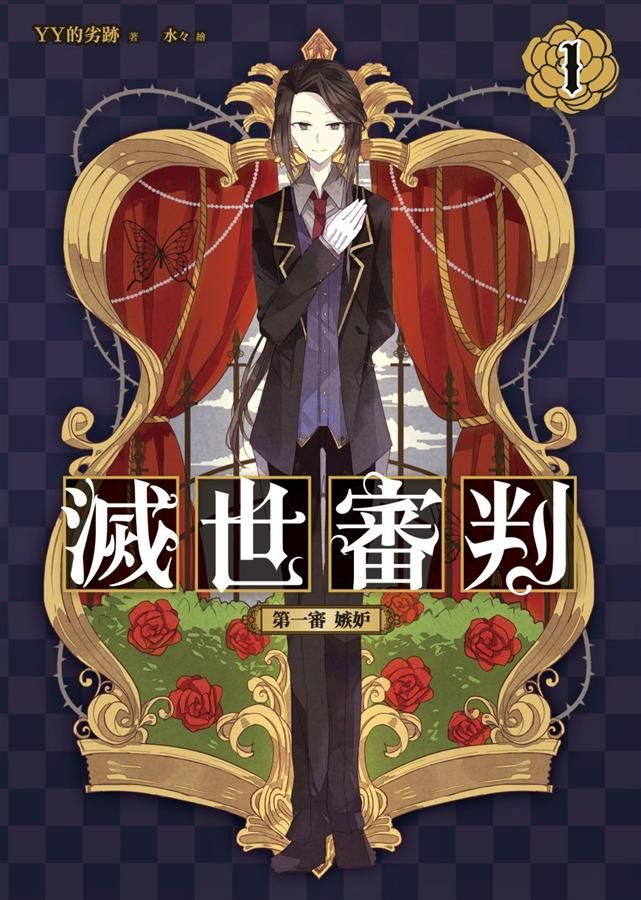 滅世審判 1