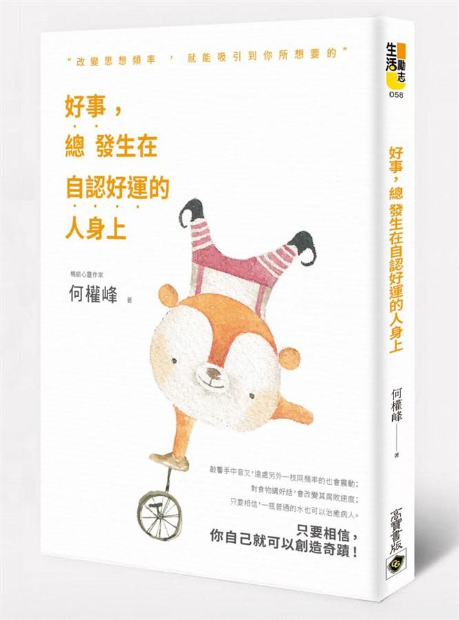 好事, 總發生在自認好運的人身上: 改變思想頻率, 吸引到你所想要的