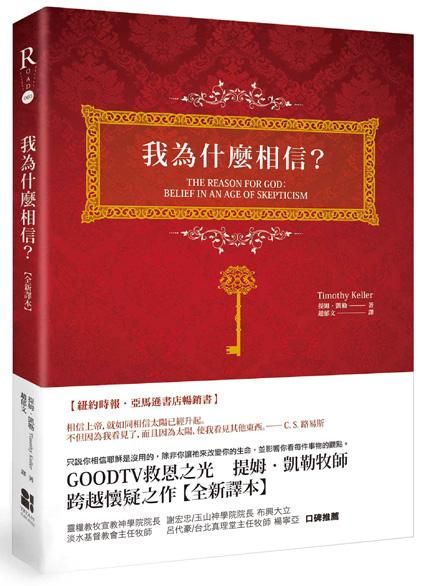 我為什麼相信? (全新譯本)