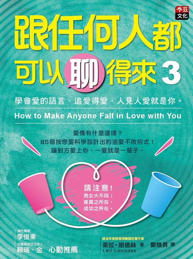跟任何人都可以聊得來 3: 學會愛的語言、追愛得愛, 人見人愛就是你